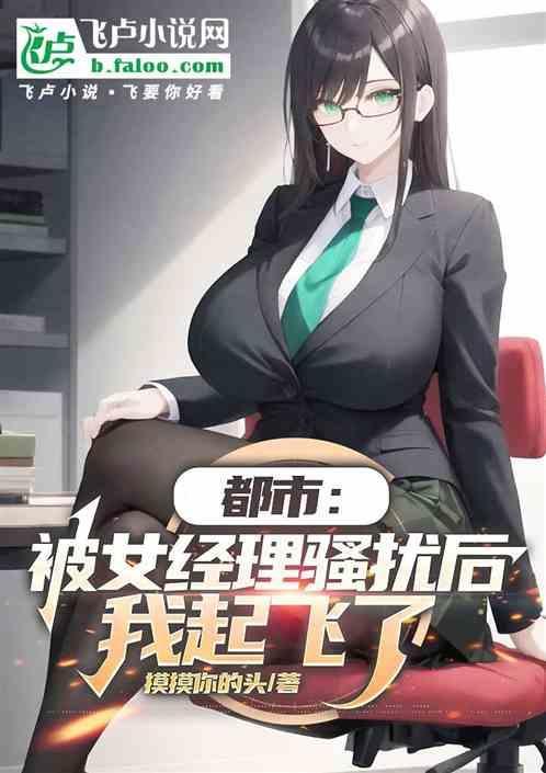 女孩称多次遭上司骚扰