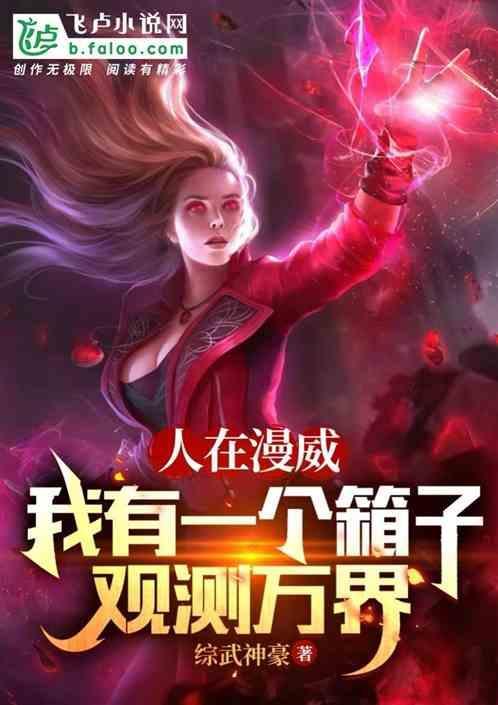 我在漫威有一个天庭
