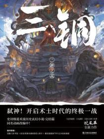 三铜三神之战写的什么