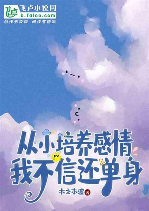 从小培养的孩子现在都怎么样了