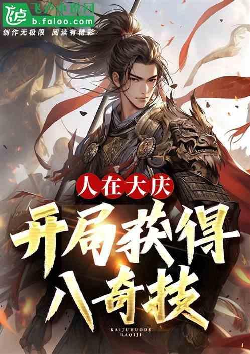 人在大庆开局获得八奇技!txt