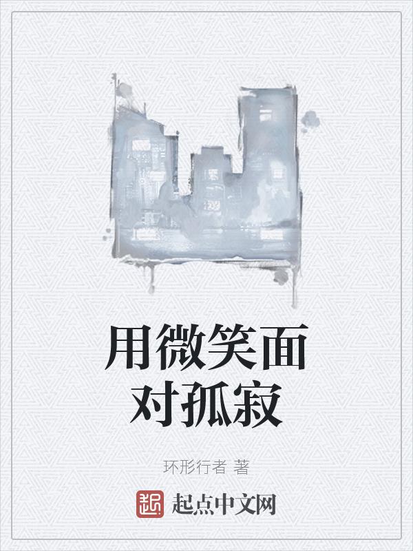 用微笑去看孤单