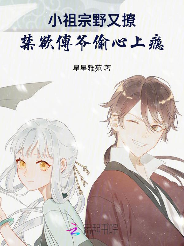 傅爷的小祖宗可甜可撒