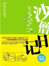 沙僧日记全集免费阅读