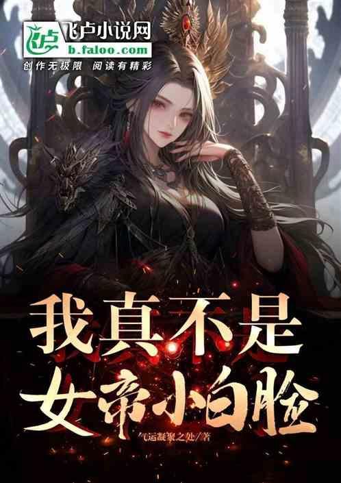 我真不是女的免费阅读