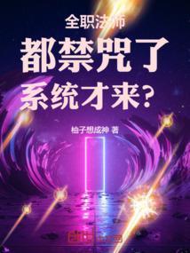 全职法师之全系禁咒