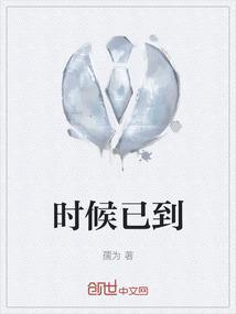 时候到了电影完整版
