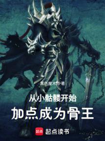 从骷髅开始进化骸骨之王笔趣阁