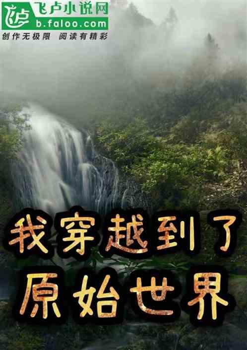 我穿越到原始世界只为欢愉之神