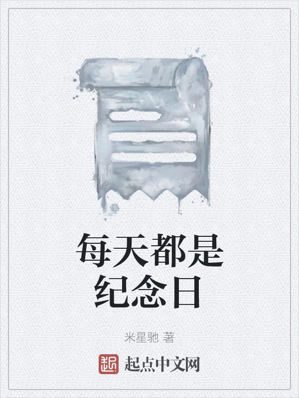 每个纪念日都不是为了礼物