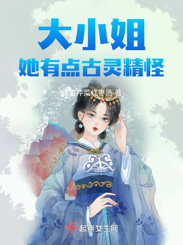 大小姐她有点古灵精怪漫画