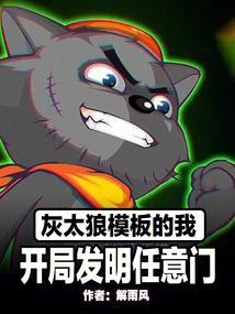 获得灰太狼的发明能力