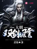 大明剑侠