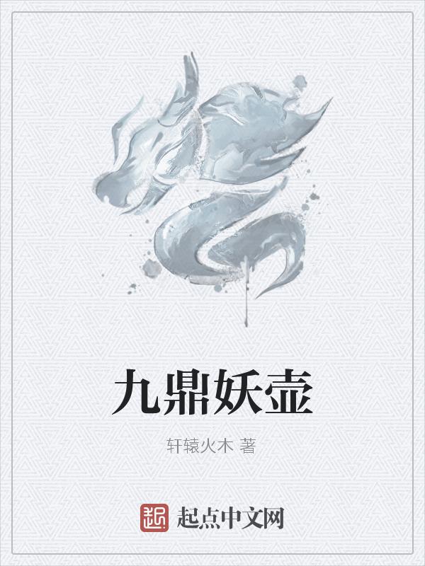 “九鼎”