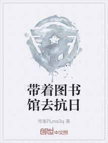 穿越带着图书馆的