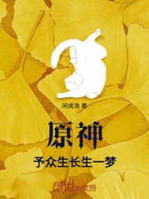 原神予众生长生之梦