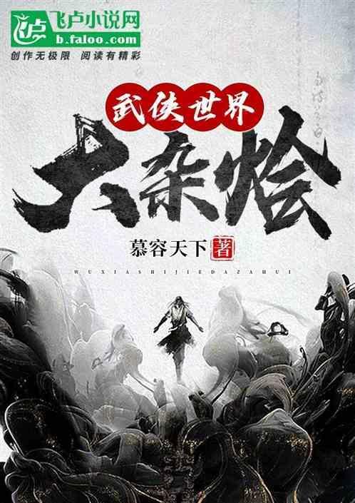 武侠世界大杂烩慕容天下