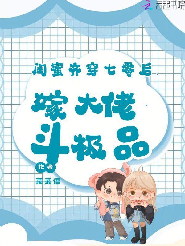 七零穿成女主闺蜜穿书