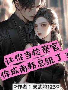 让你当检察官你成南韩总统了txt
