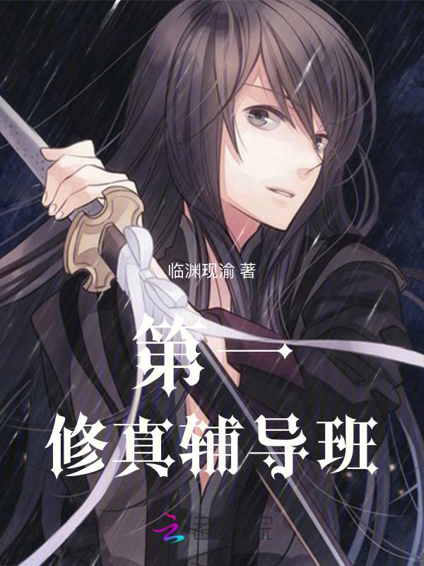 修真第一步