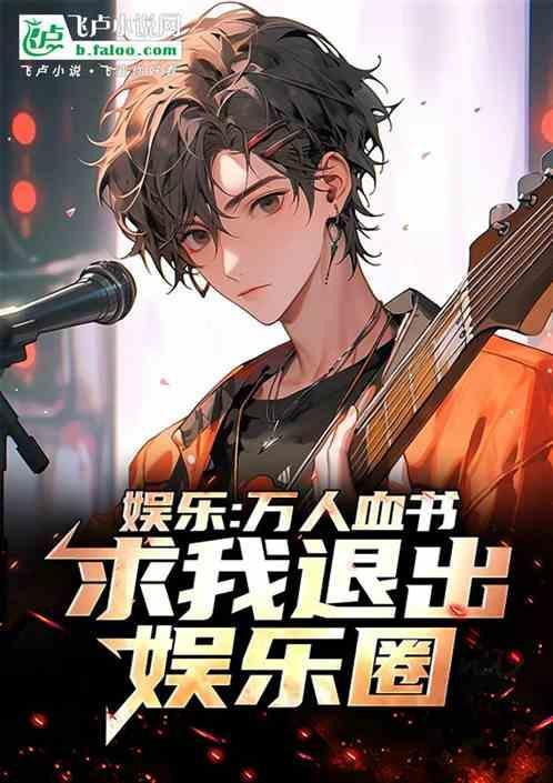娱乐圈万人迷