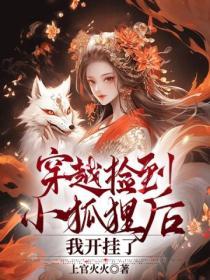 捡到只小狐狸角色