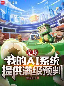 足球我的AI系统提供满级预判无防盗