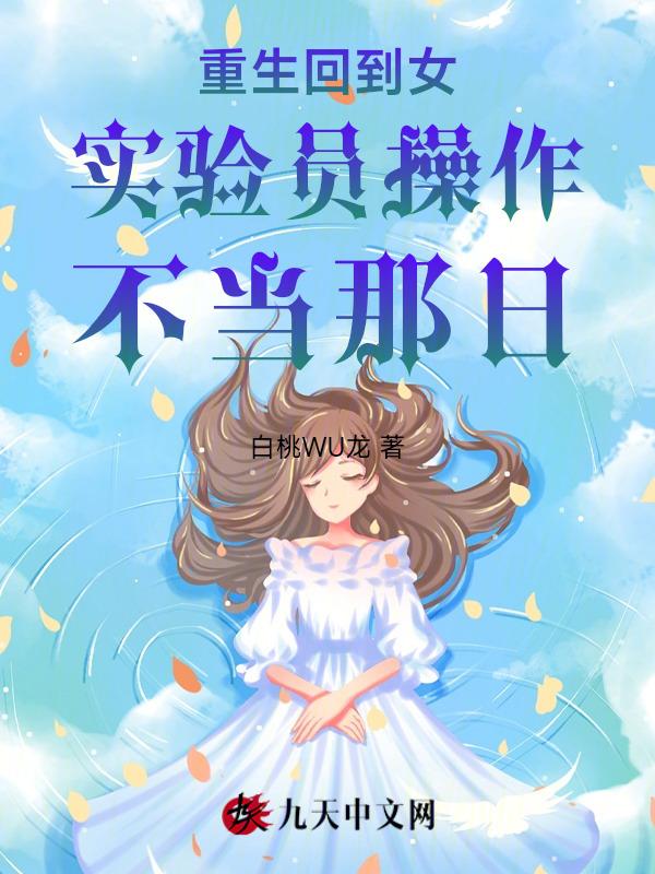 重生回到女实验员操作不当那日子的