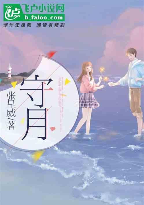 守月亮夫人为什么会看到菩萨