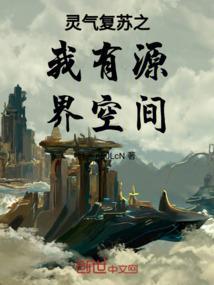灵气复苏之我有系统
