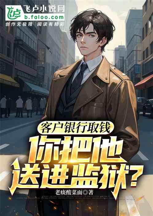 银行内部人员取了客户的钱