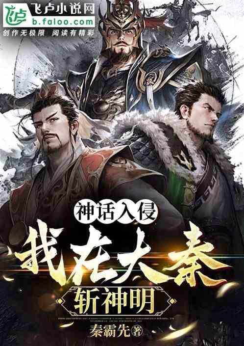 我大秦神话开局打哭赵高免费阅读