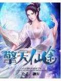 擎天仙途 卿斜