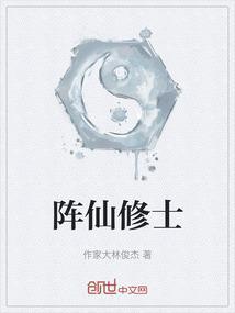 修仙阵法等级划分