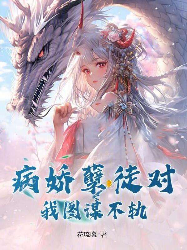 病娇徒弟的