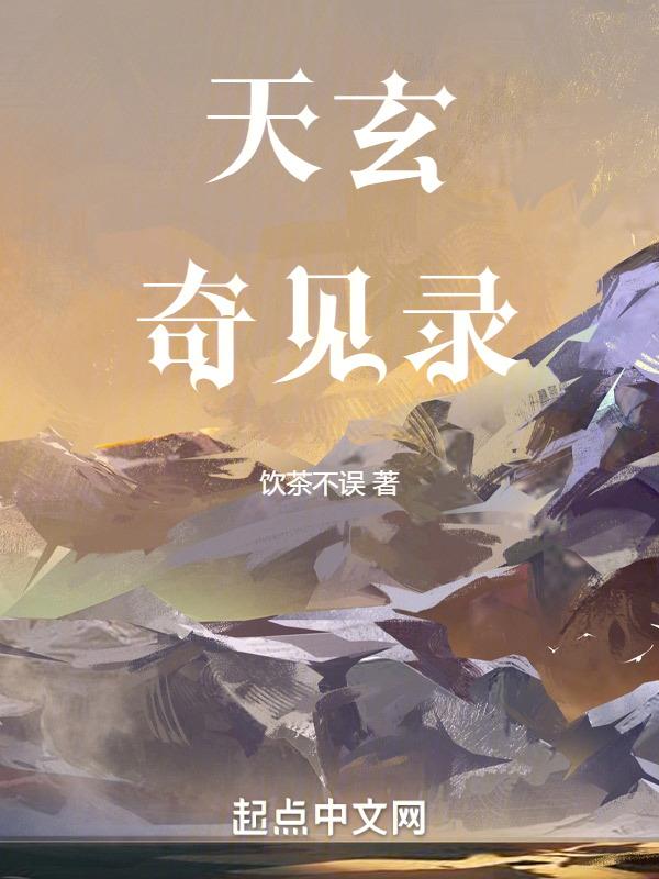 玄天录