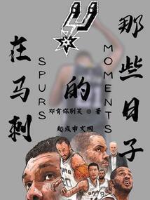 马刺出品