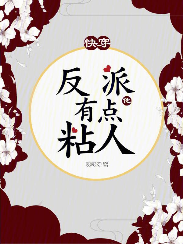 快穿反派他又甜又粘txt