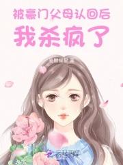 被豪门认回后发现他们都是反派
