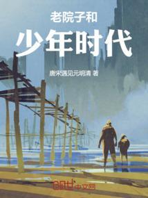 老院子和少年时代哪个好