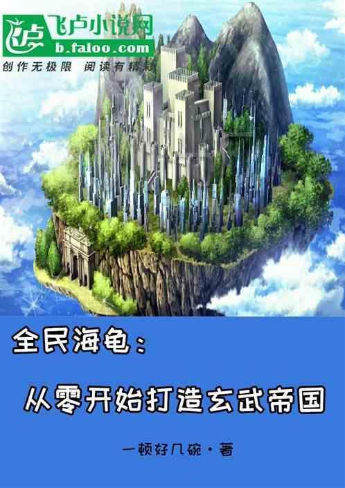 全民海岛我在玄武背上建家园起点