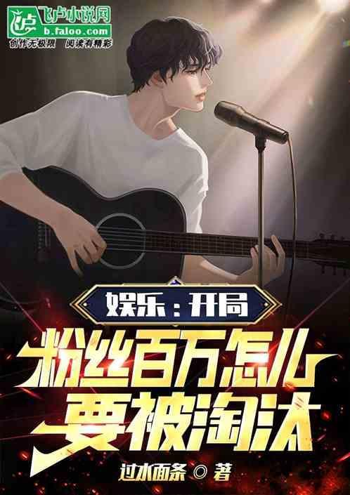 开局粉丝为我办演唱会