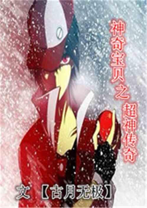 神奇宝贝之超神纪元免费阅读