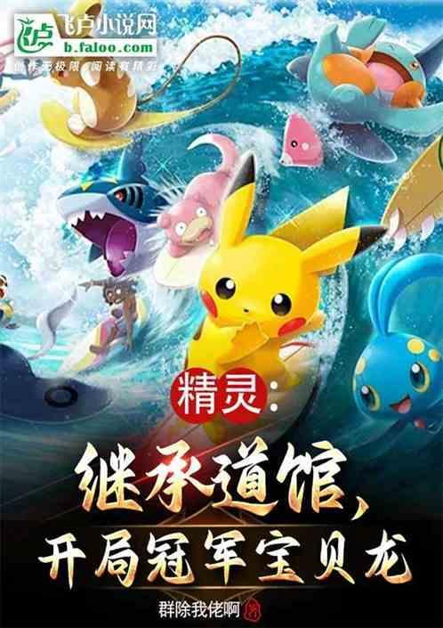 精灵开局继承一座道馆