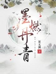 墨燃丹青好看吗