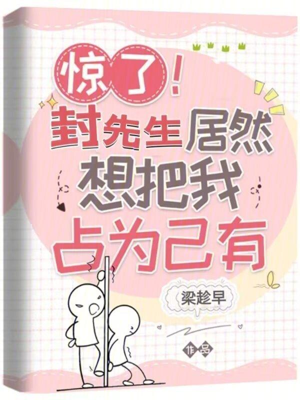 封先生宠妻无上限免费阅读