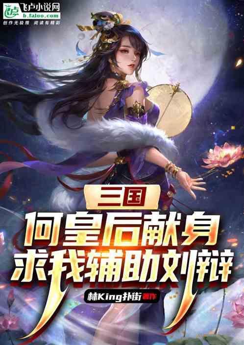 三国何皇后美艳动人