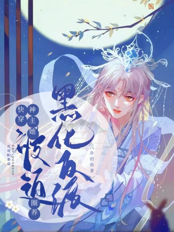 快穿主神又被养成娇气包了