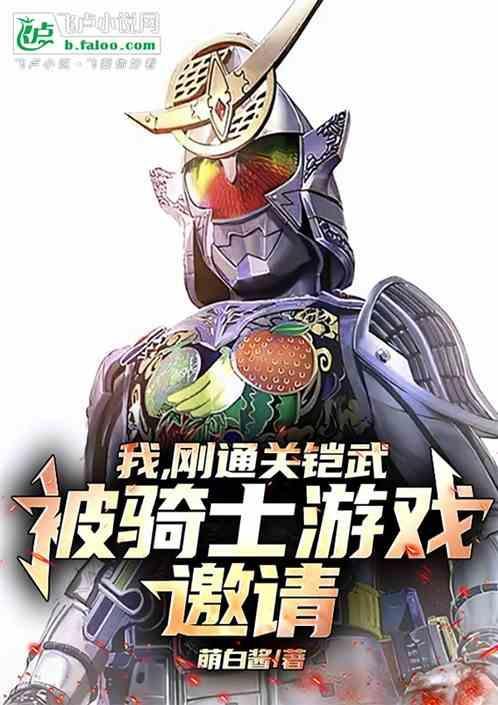 铠武的骑士踢