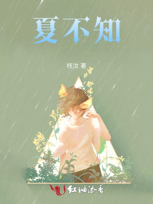 夏不知的